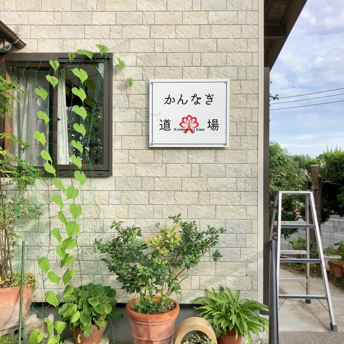 かんなぎ道場