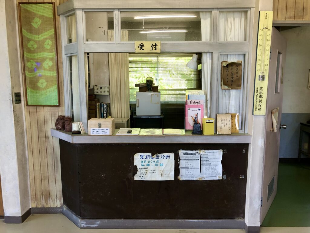志木那島診療所
