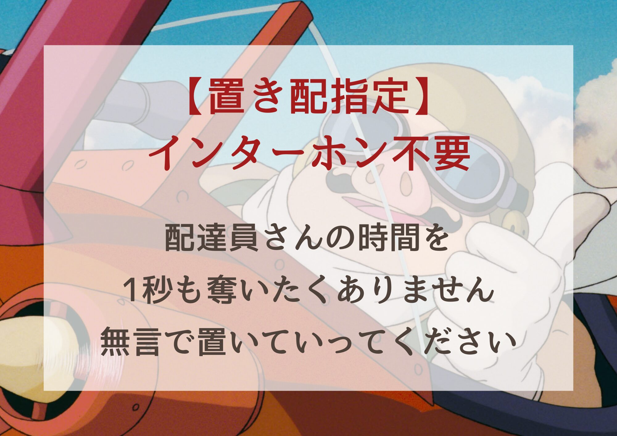 【無料配布】ジブリ画像で魂のオリジナル置き配カードを自作してみた