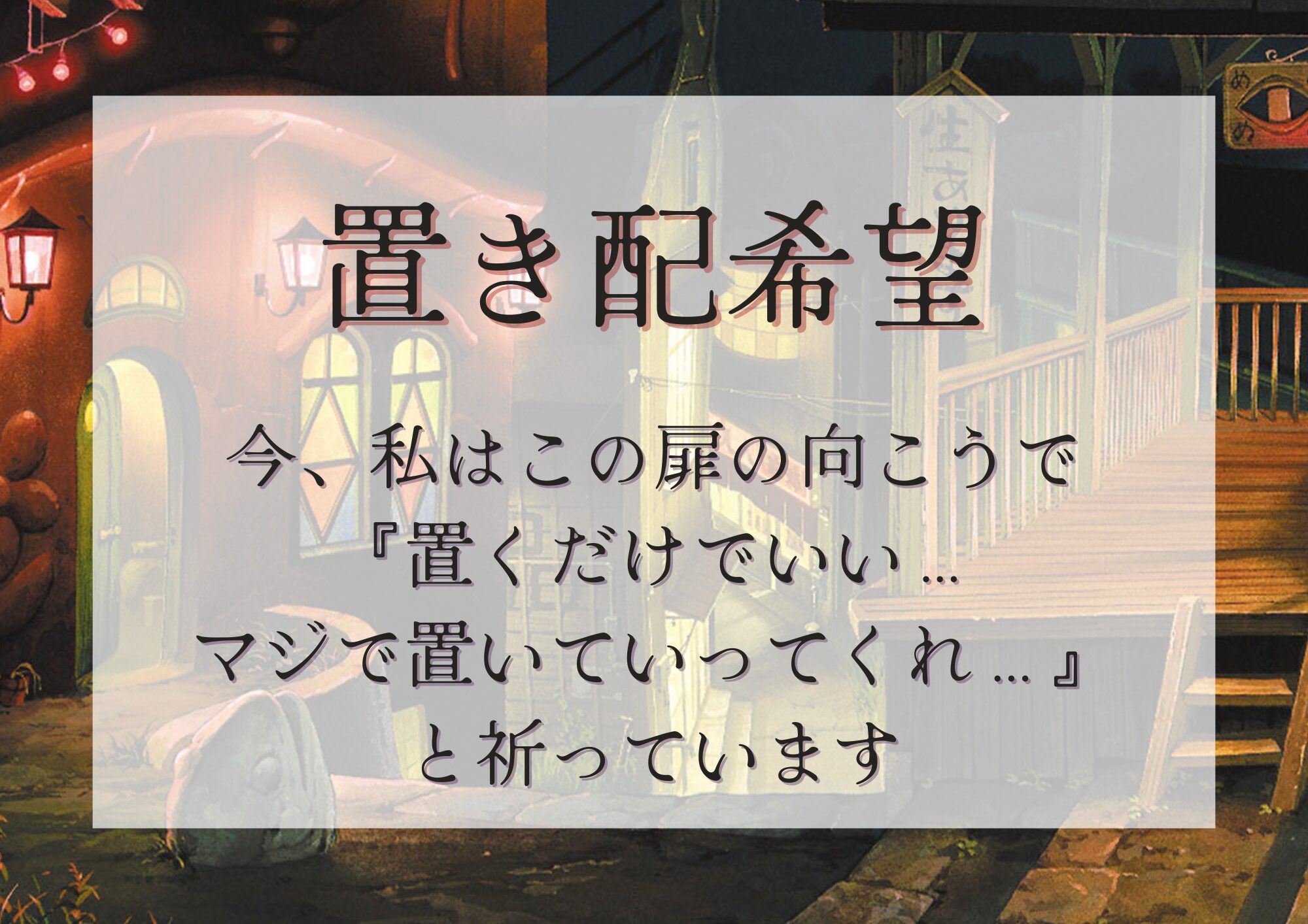 【無料配布】ジブリ画像で魂のオリジナル置き配カードを自作してみた