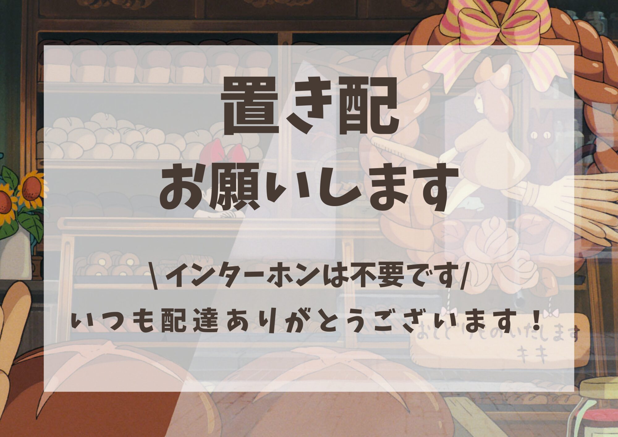 【無料配布】ジブリ画像で魂のオリジナル置き配カードを自作してみた