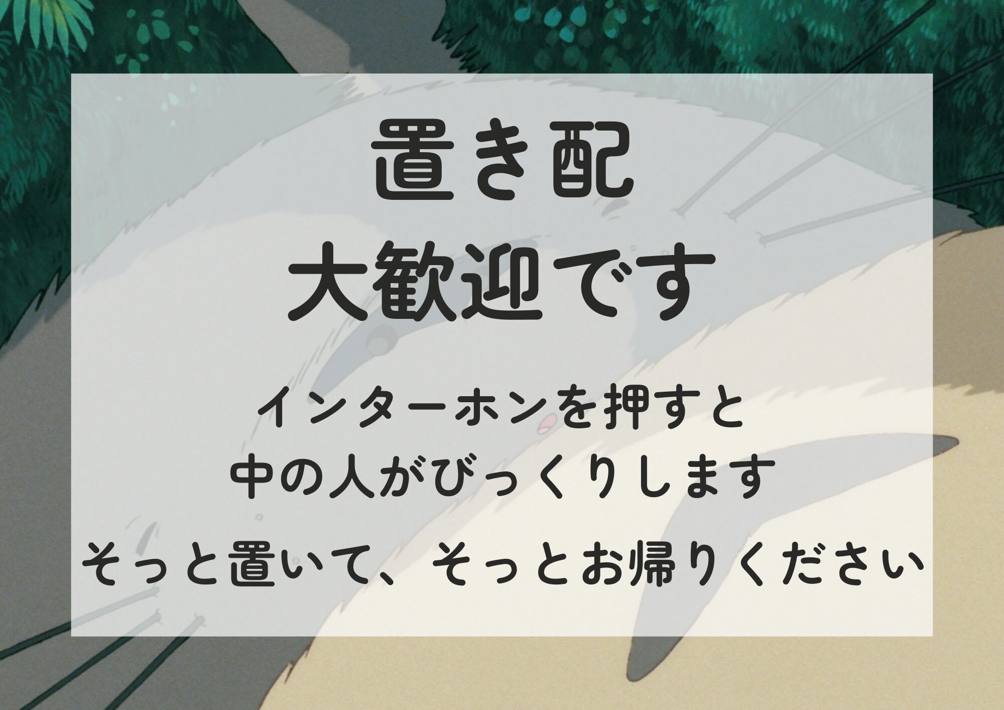 【無料配布】ジブリ画像で魂のオリジナル置き配カードを自作してみた