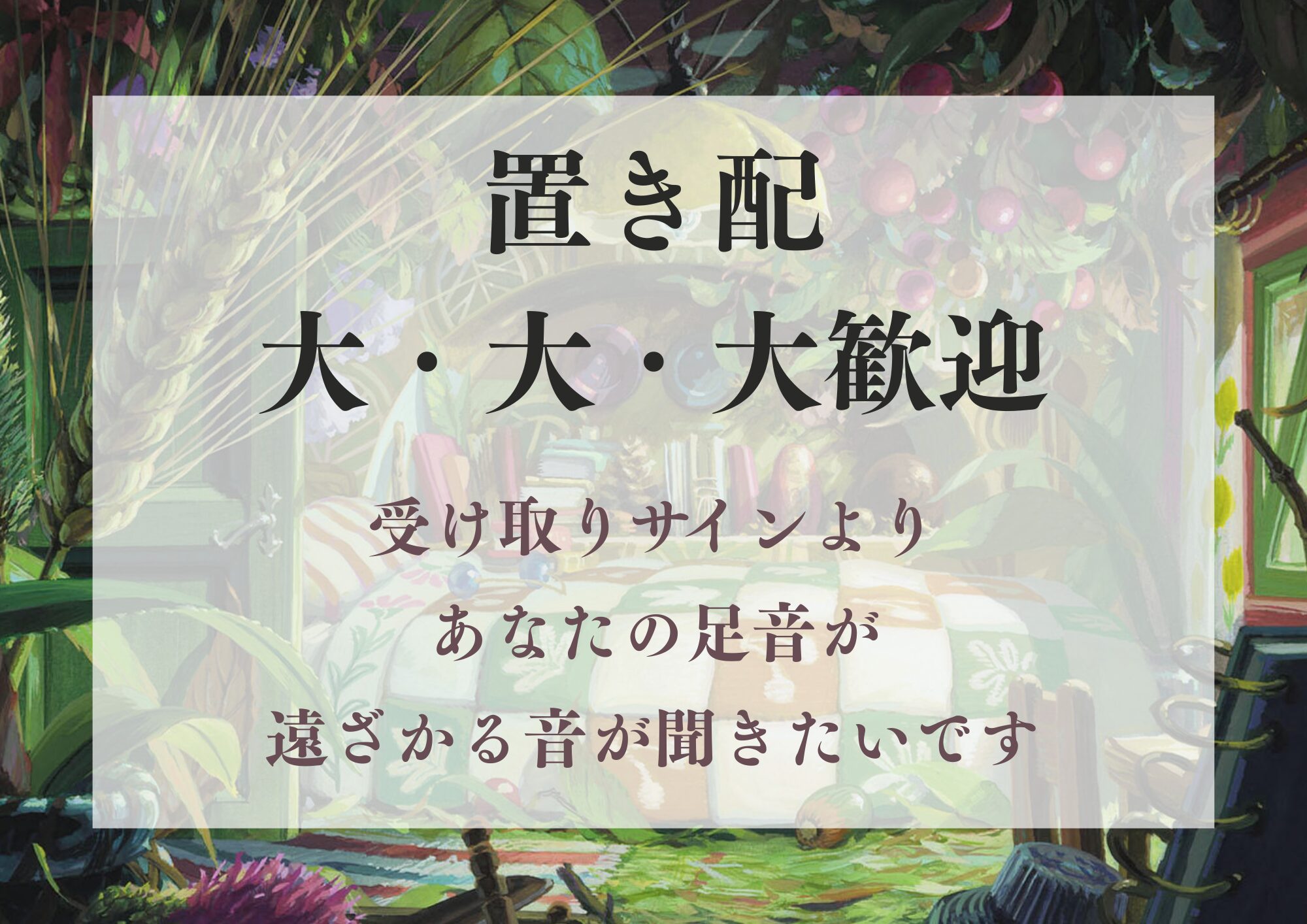 【無料配布】ジブリ画像で魂のオリジナル置き配カードを自作してみた